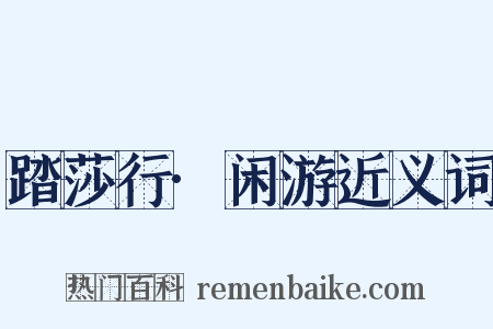 踏莎行·闲游近义词是什么意思的图片